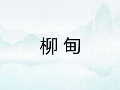 柳甸 柳甸