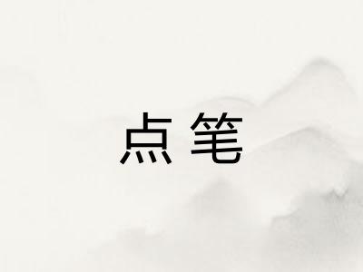 点笔 点笔