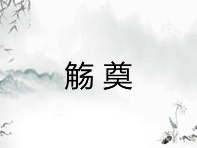 觞奠 觞奠