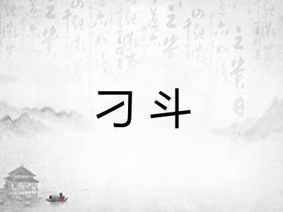 刁斗 刁斗