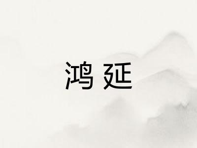鸿延 鸿延