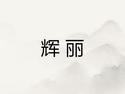 辉丽 辉丽