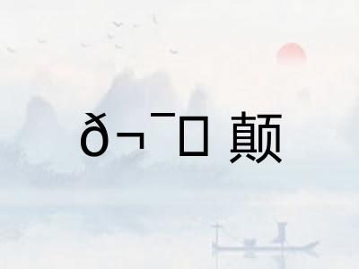 ?颠 ?颠