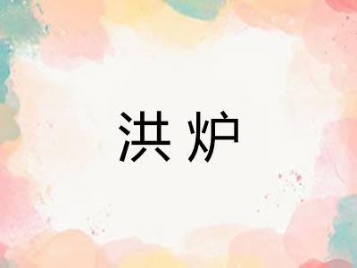 洪炉 洪炉