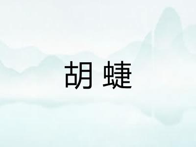 胡蜨