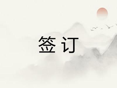 签订 签订