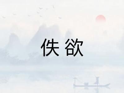 佚欲 佚欲