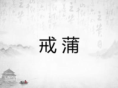 戒蒲 戒蒲