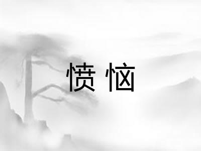 愤恼 愤恼