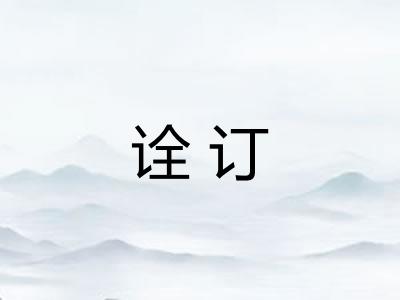 诠订 诠订