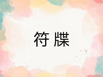 符牒 符牒