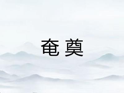 奄奠 奄奠