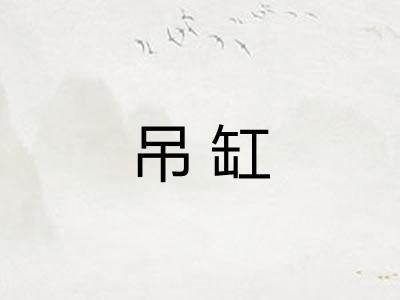 吊缸 吊缸