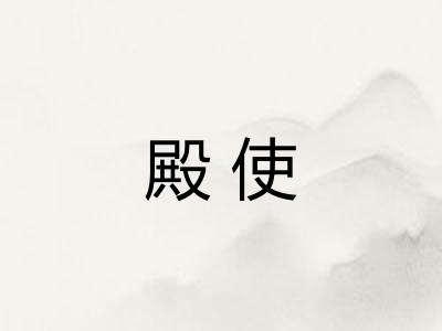殿使 殿使
