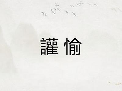 讙愉 讙愉