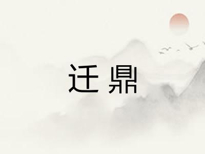 迁鼎 迁鼎