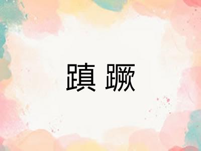 蹎蹶 蹎蹶
