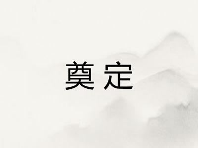 奠定 奠定