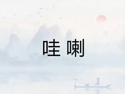 哇喇