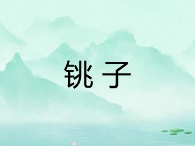 铫子 铫子