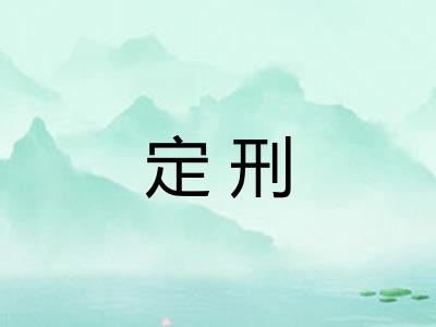 定刑 定刑