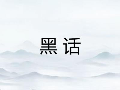 黑话 黑话
