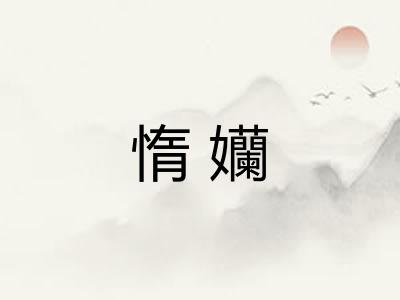 惰孏 惰孏