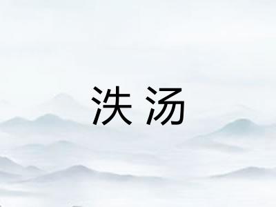 泆汤 泆汤