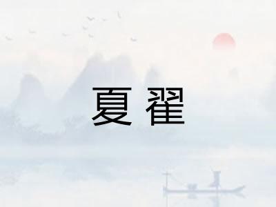 夏翟 夏翟