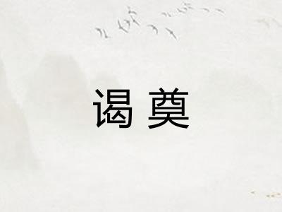 谒奠