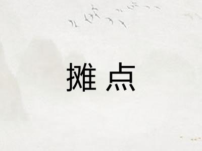 摊点 摊点