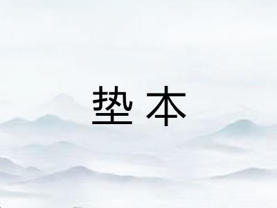 垫本 垫本