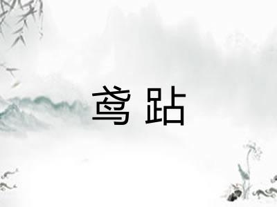 鸢跕 鸢跕