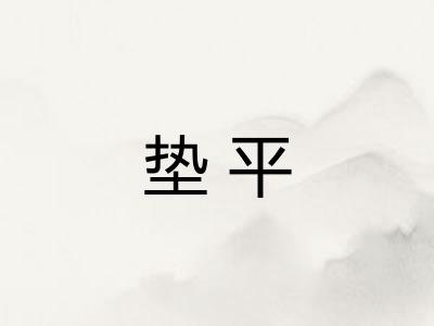 垫平