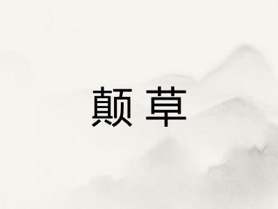 颠草 颠草