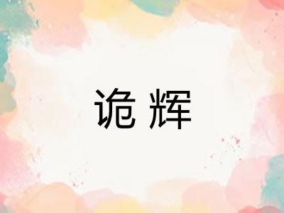 诡辉 诡辉