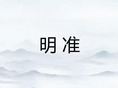 明准 明准