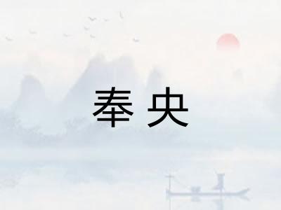 奉央 奉央
