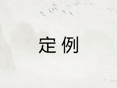 定例 定例