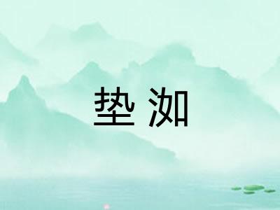 垫洳 垫洳