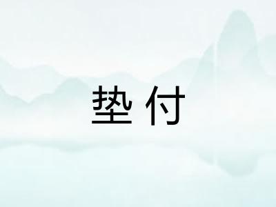垫付 垫付