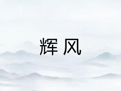 辉风 辉风