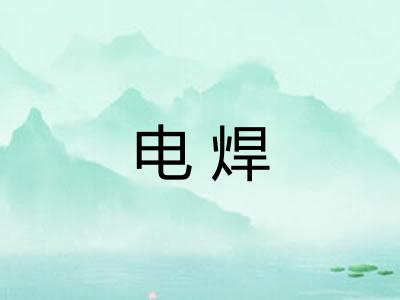 电焊