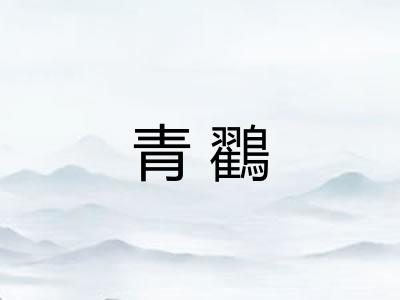 青鸐 青鸐