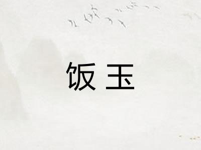 饭玉