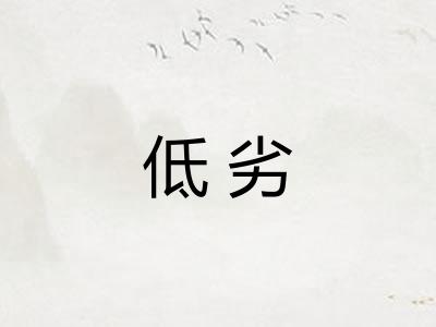 低劣 低劣
