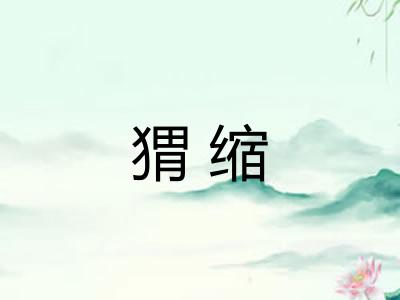 猬缩