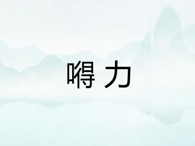 嘚力