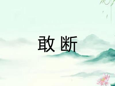 敢断 敢断