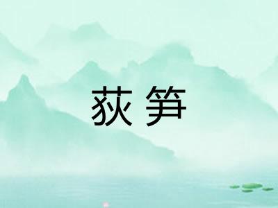 荻笋 荻笋